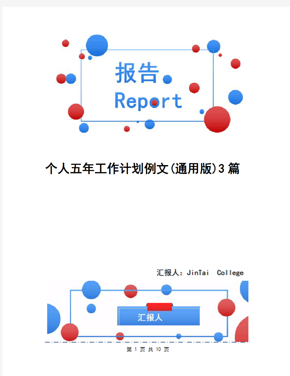 个人五年工作计划例文(通用版)3篇