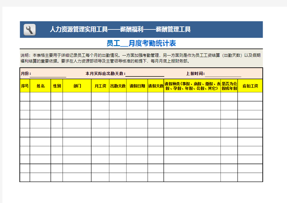 excel模板-员工月度考勤统计表