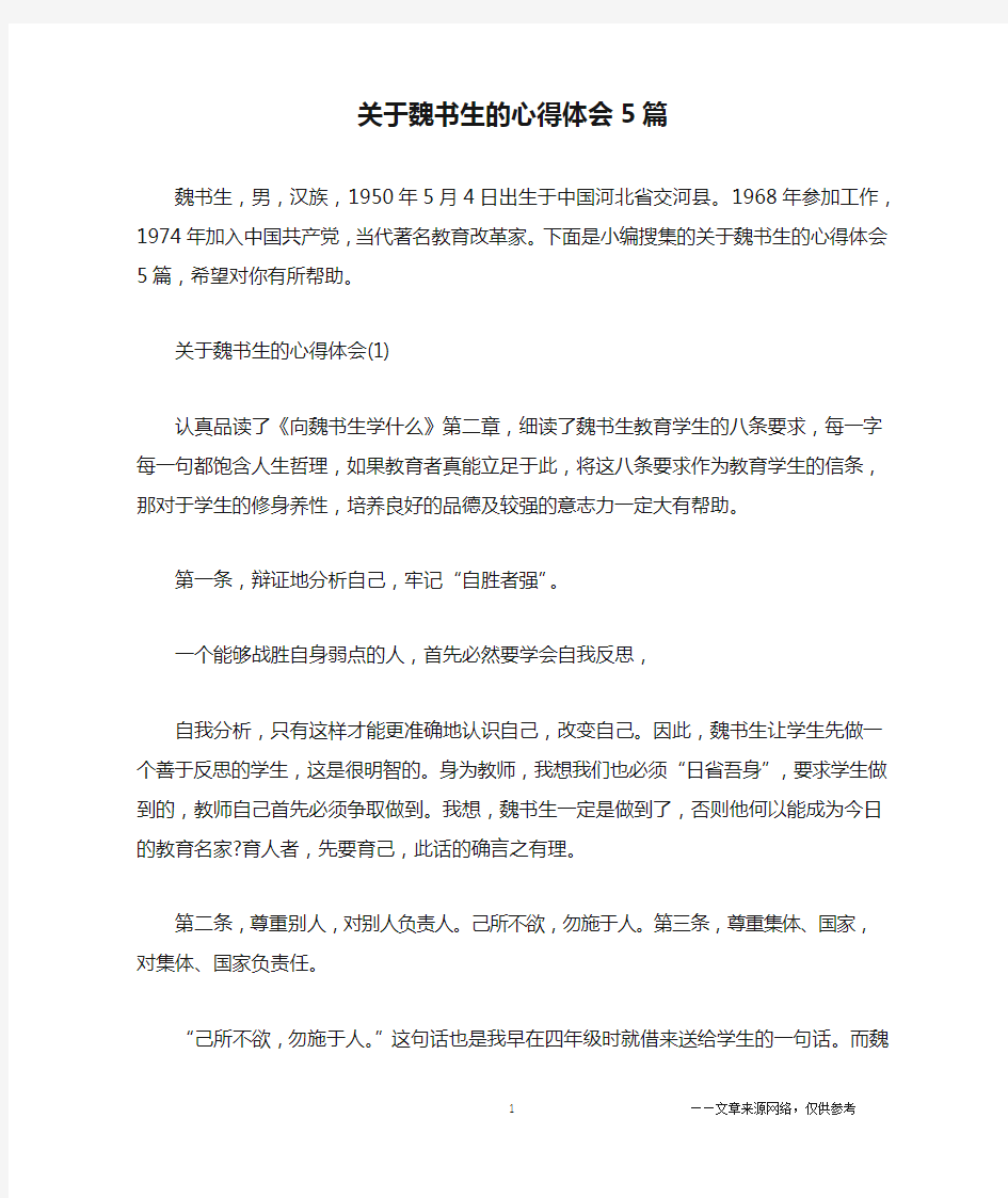 关于魏书生的心得体会5篇