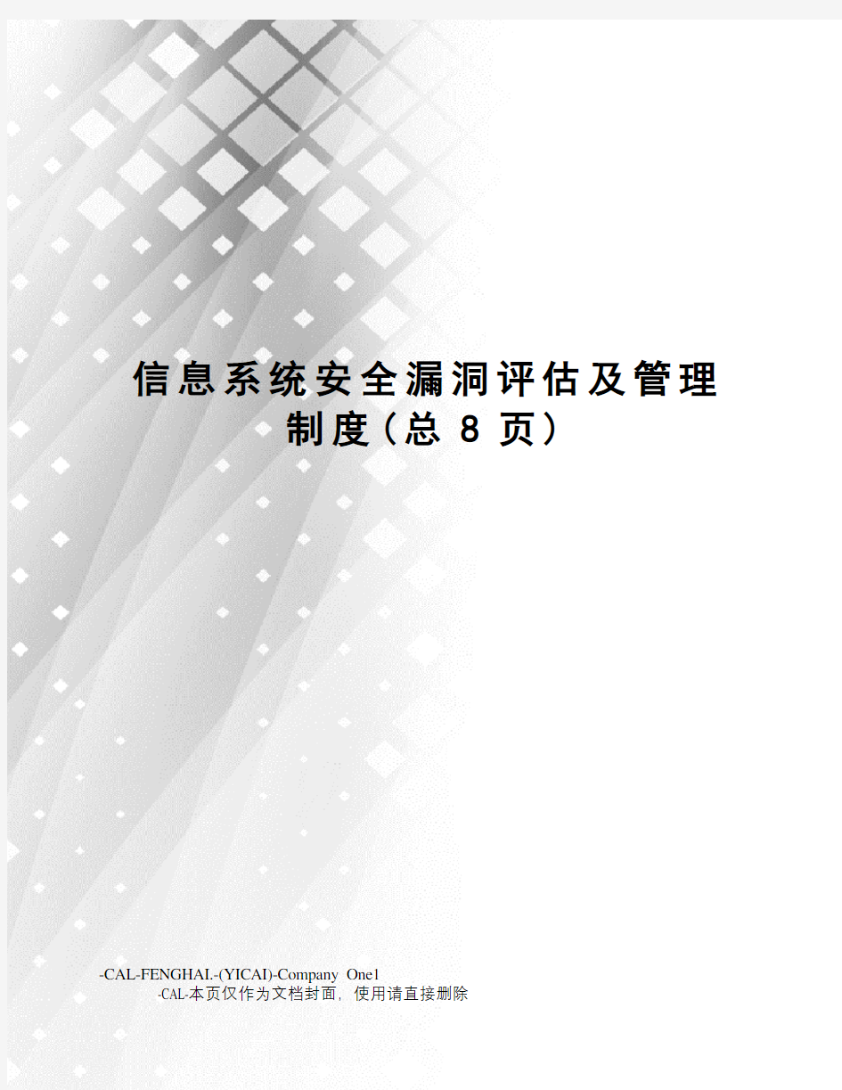 信息系统安全漏洞评估及管理制度(总8页)