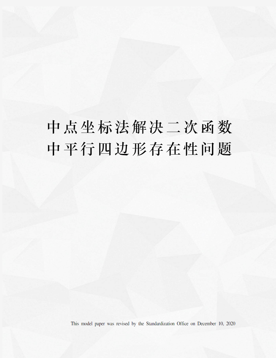 中点坐标法解决二次函数中平行四边形存在性问题