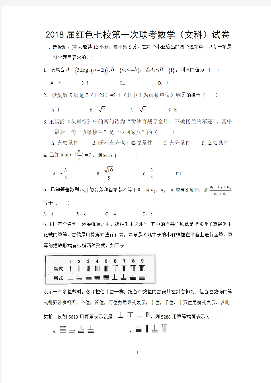 江西省红色七校2018届高三第一次联考数学(文)试题及答案