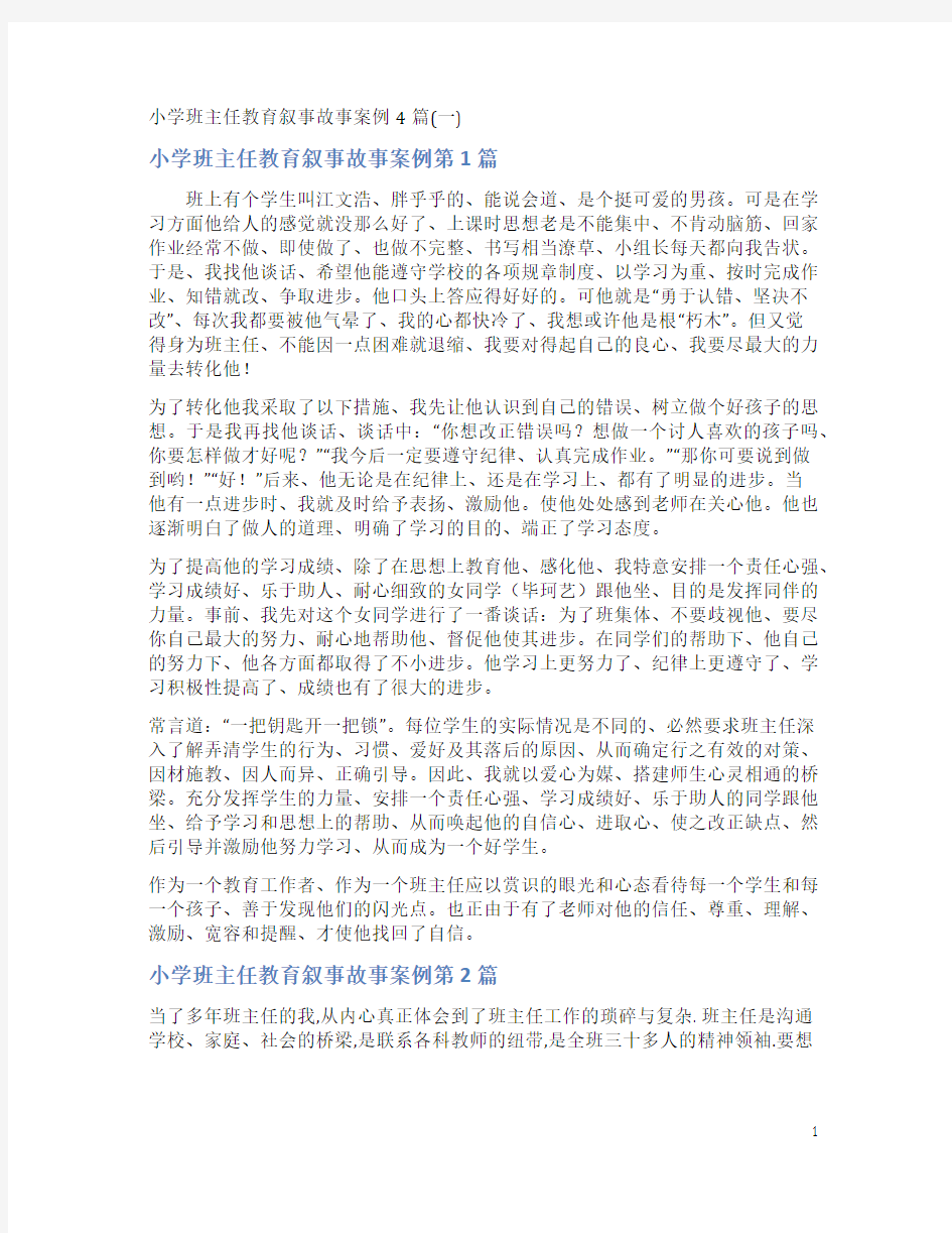 小学班主任教育叙事故事案例4篇(一)