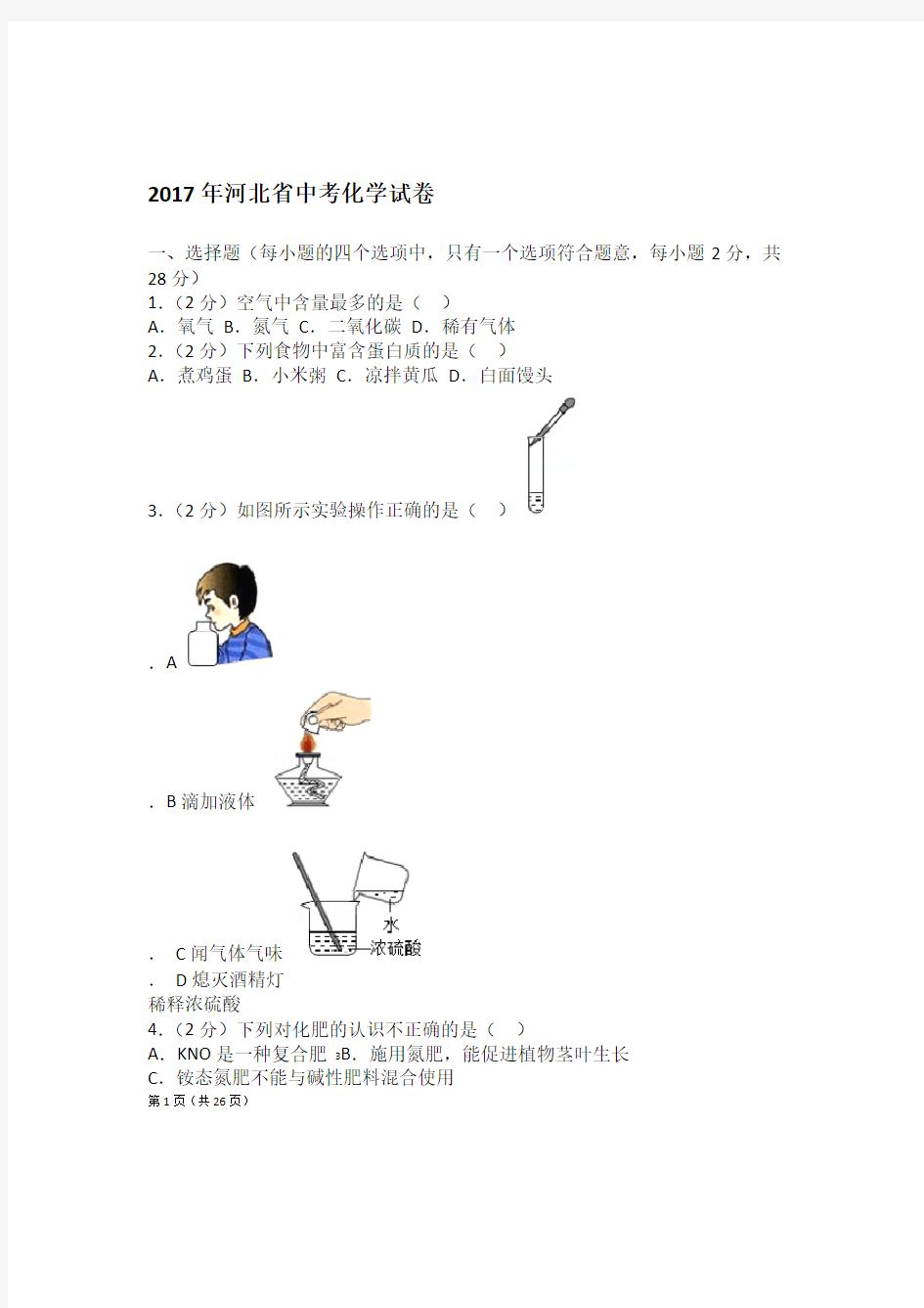 2017年河北中考化学试卷及解析