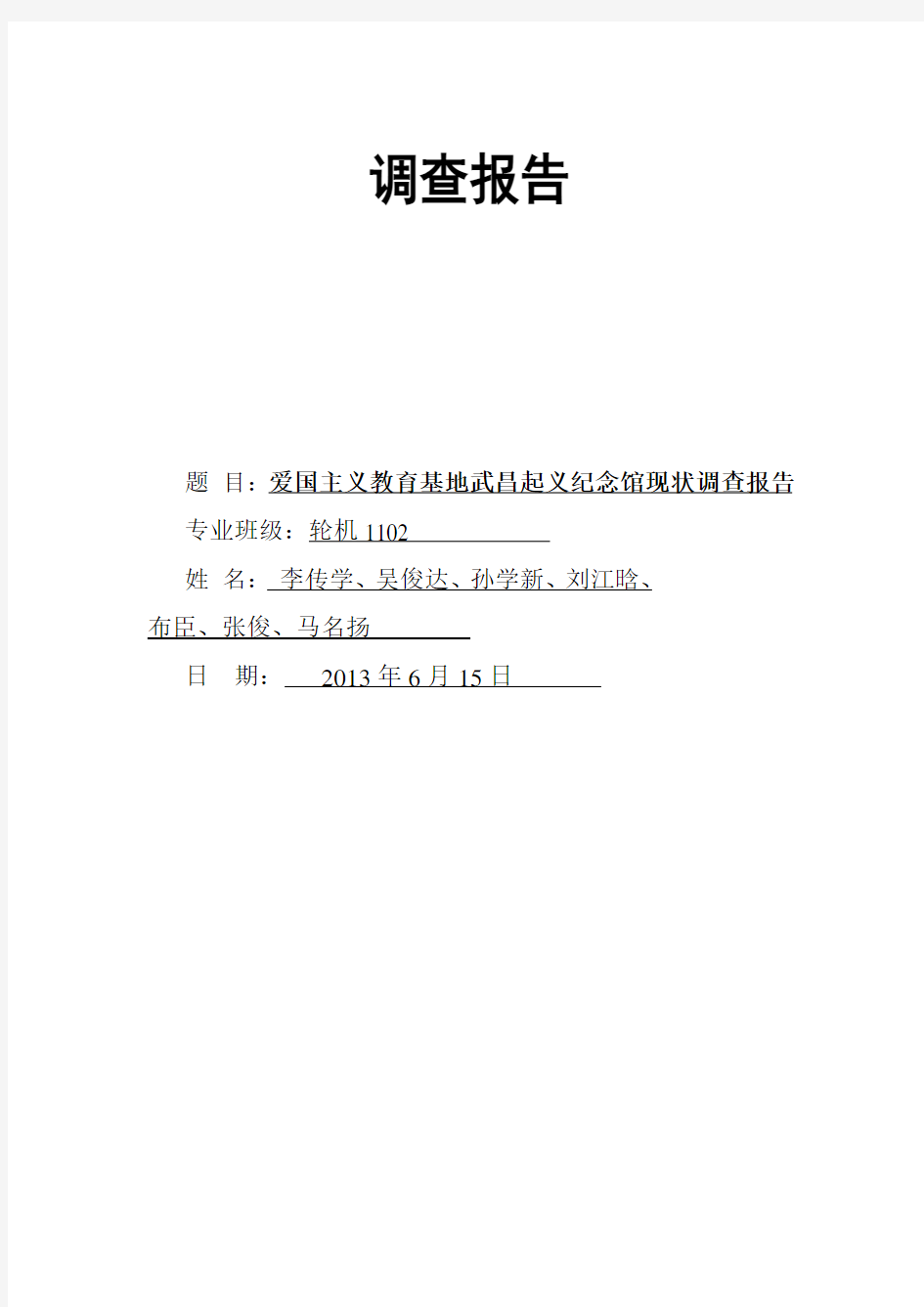(完整版)关于武昌起义纪念馆现状调查报告
