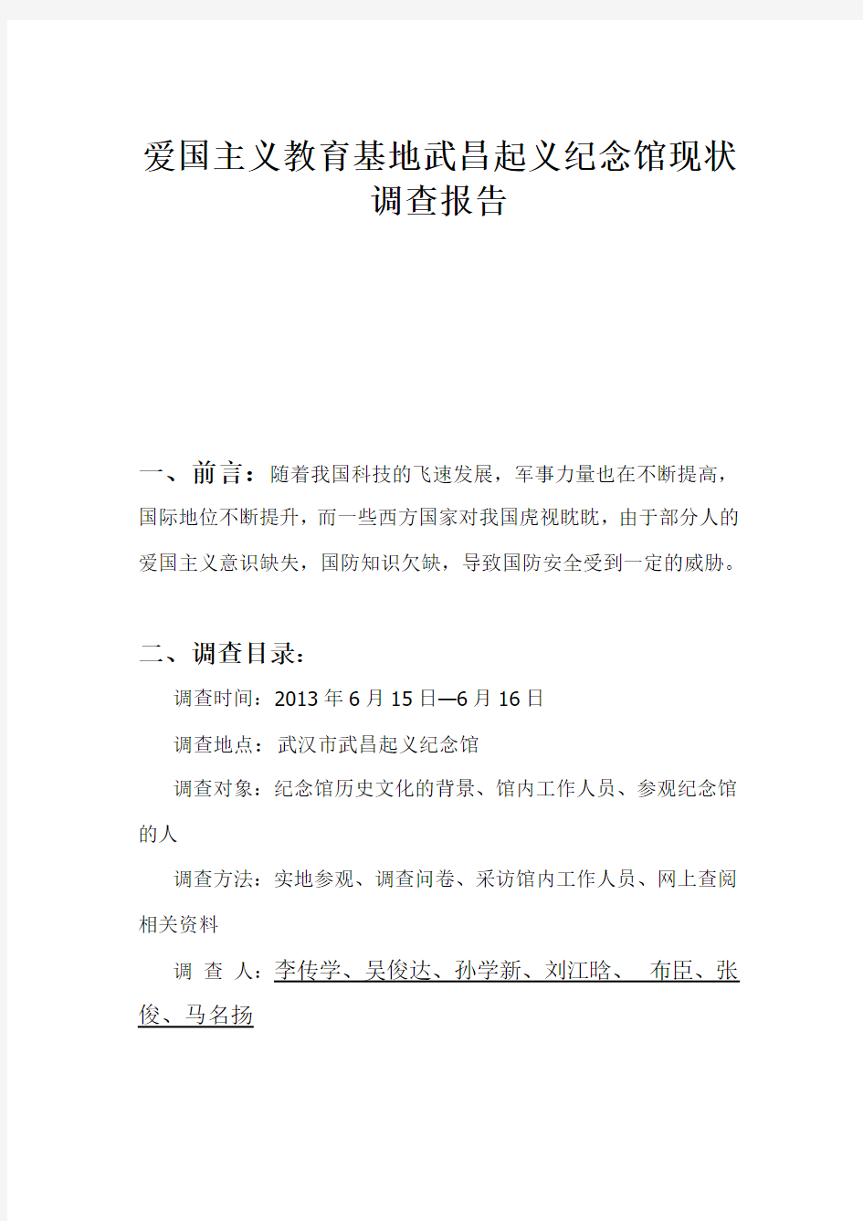 (完整版)关于武昌起义纪念馆现状调查报告