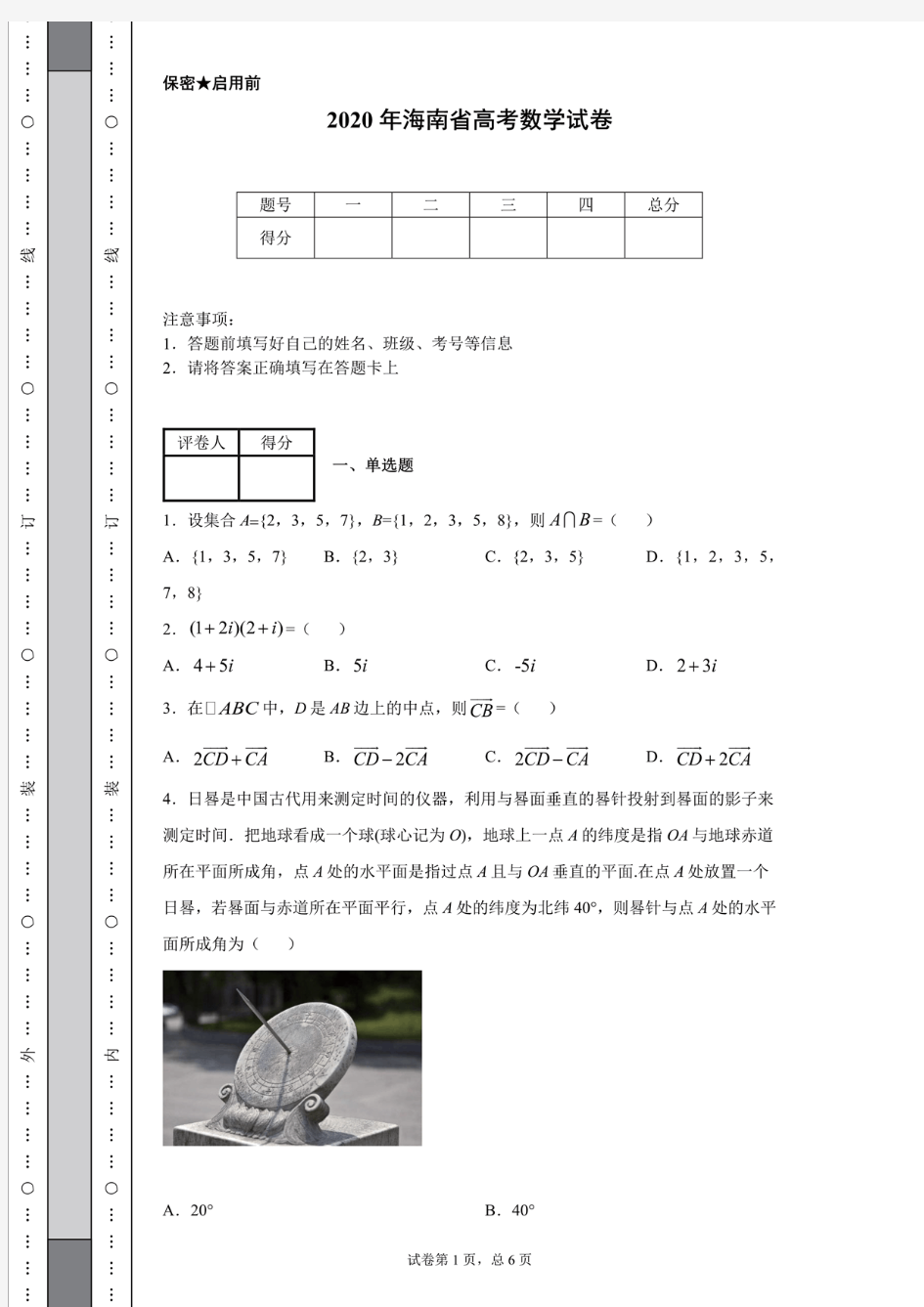 2020年海南省高考数学试卷(含详细解析)