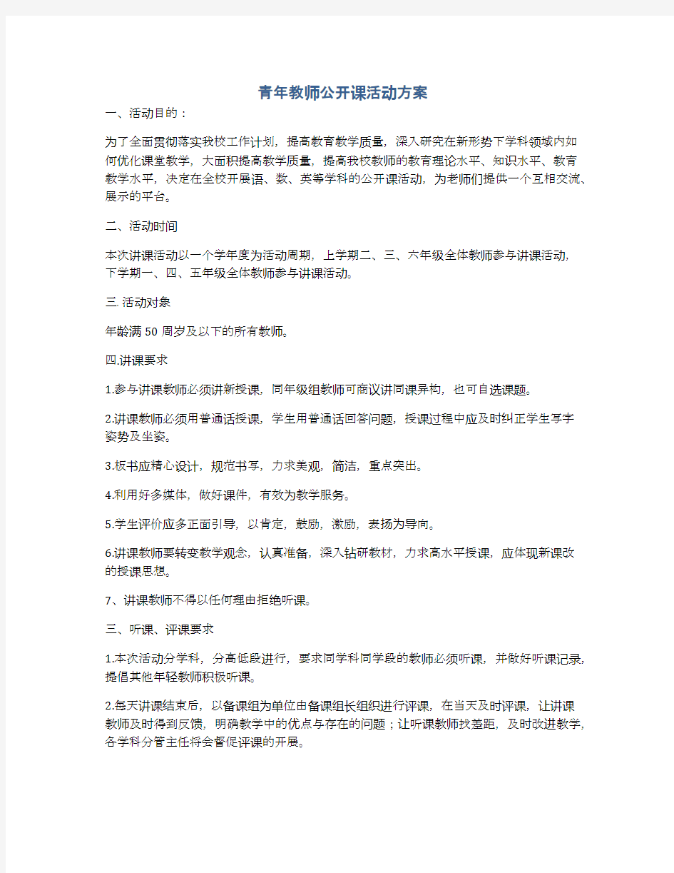 青年教师公开课活动方案