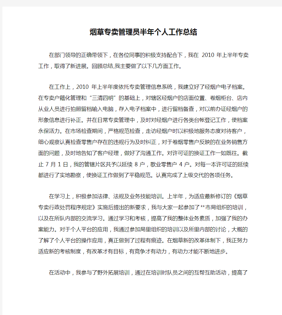 烟草专卖管理员半年个人工作总结