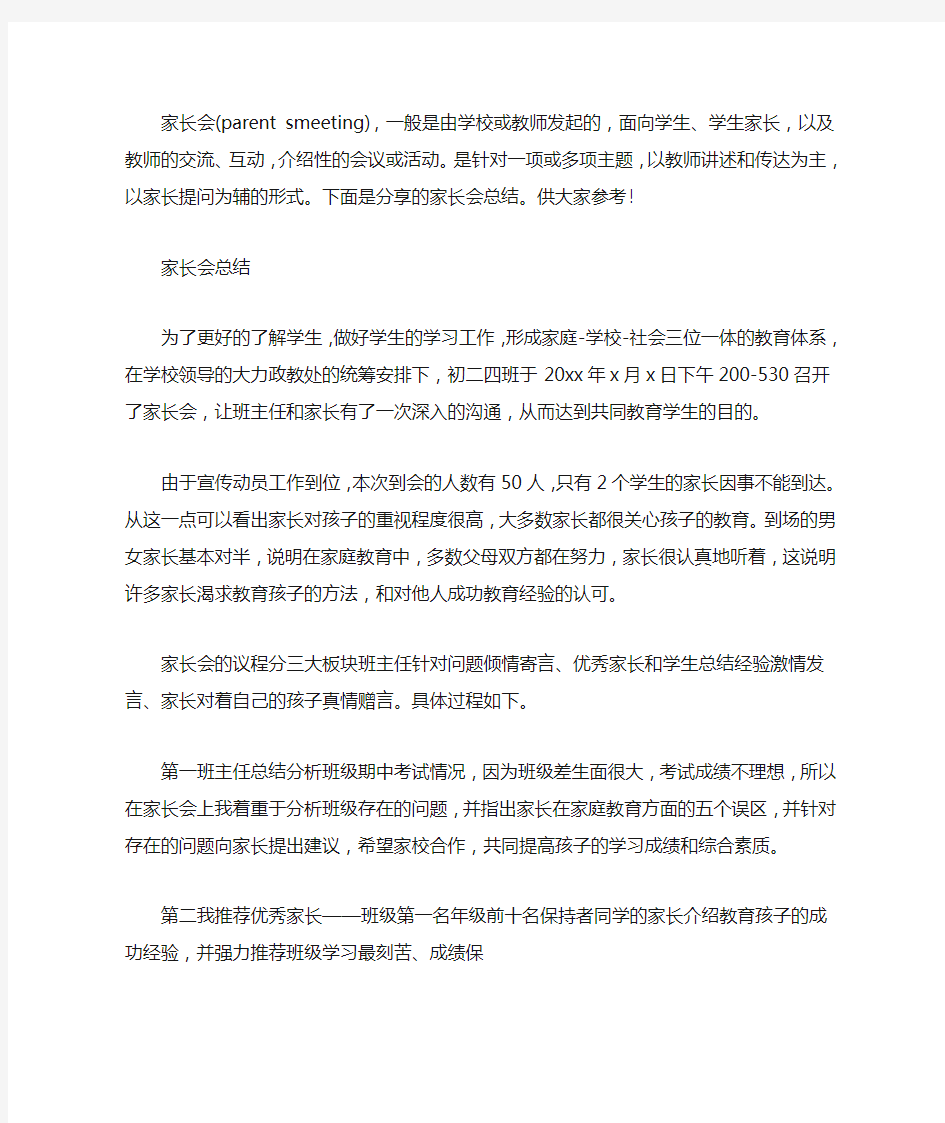 家长会总结反思_家长会总结