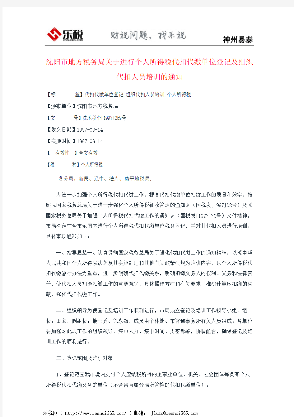沈阳市地方税务局关于进行个人所得税代扣代缴单位登记及组织代扣