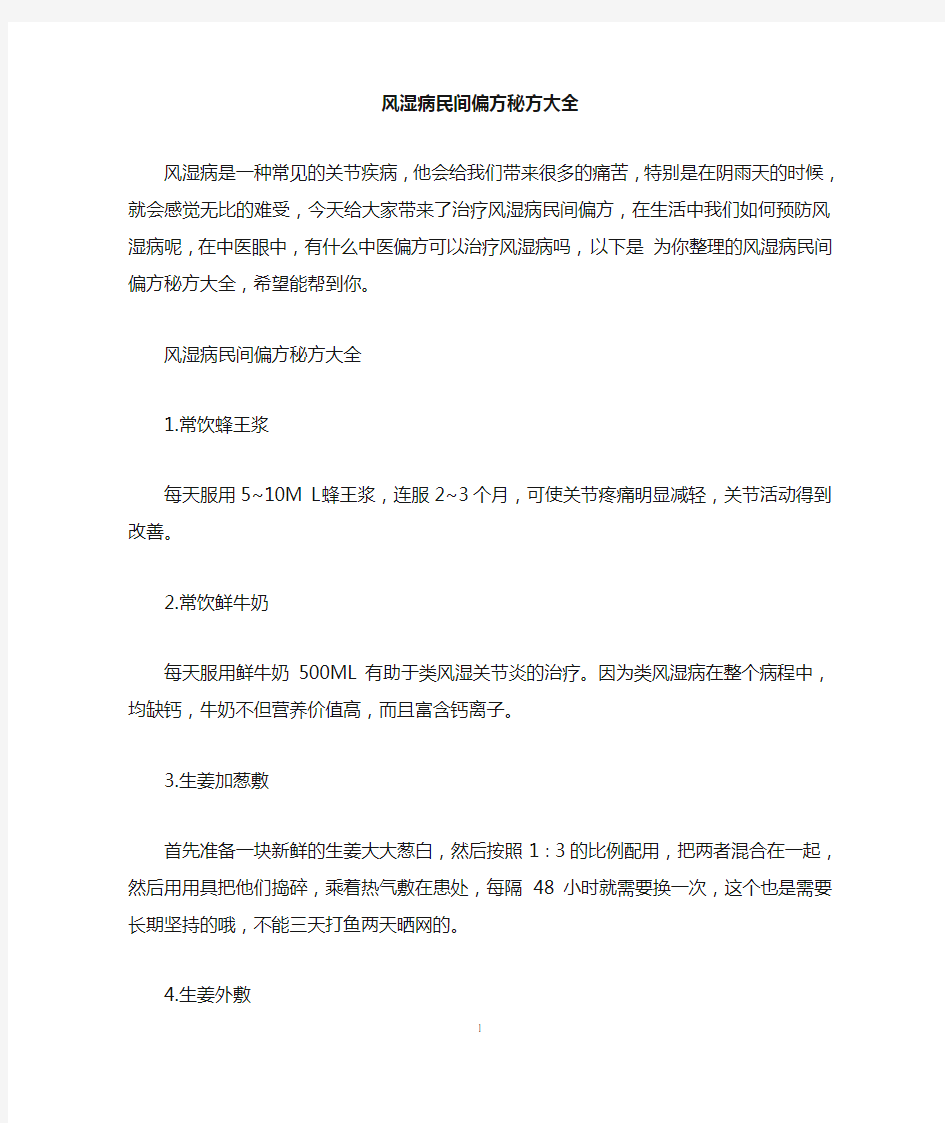 风湿病民间偏方秘方大全