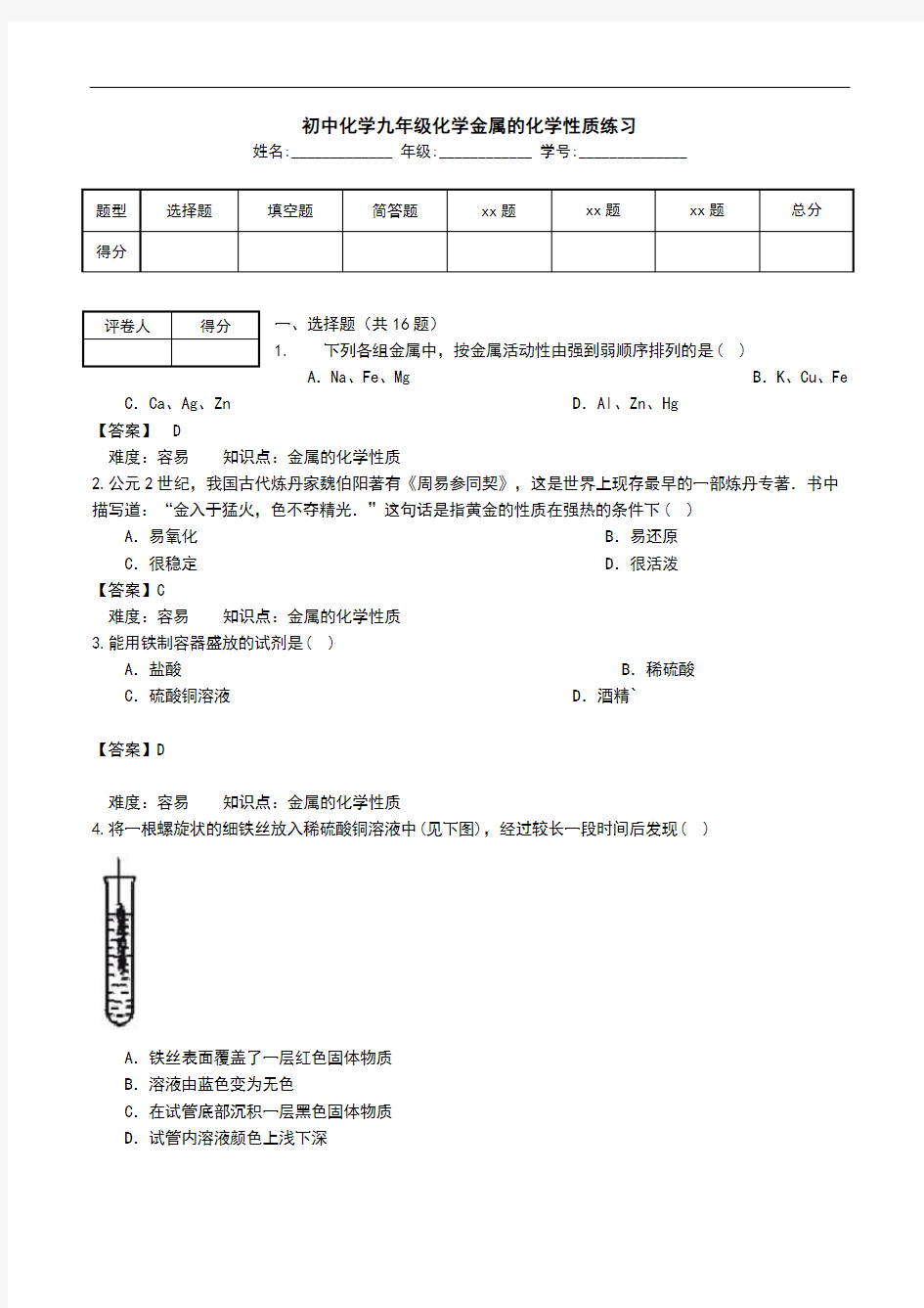 初中化学九年级化学金属的化学性质练习.doc