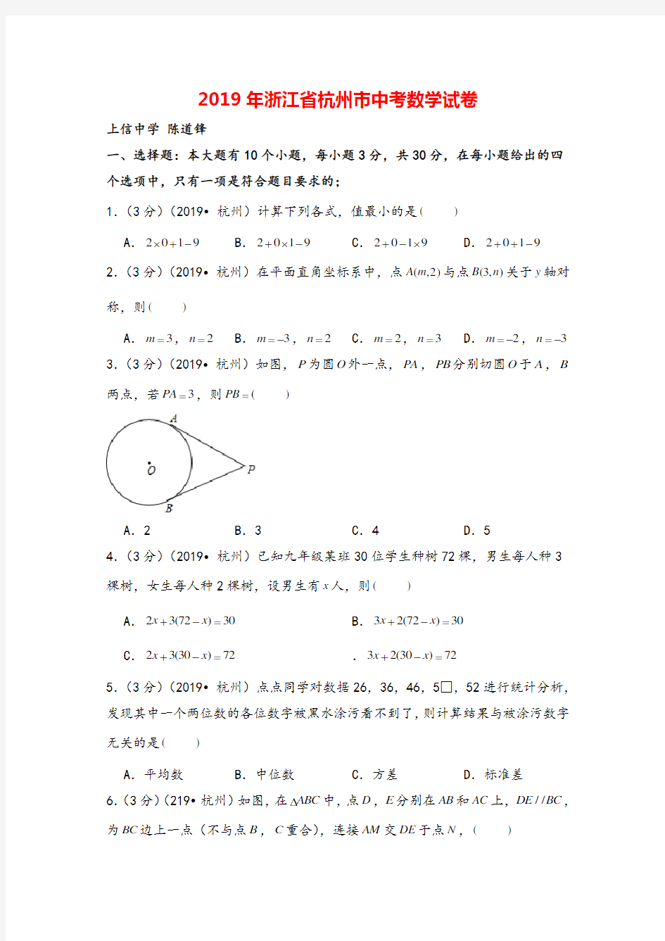 2019年浙江省杭州市中考数学试卷