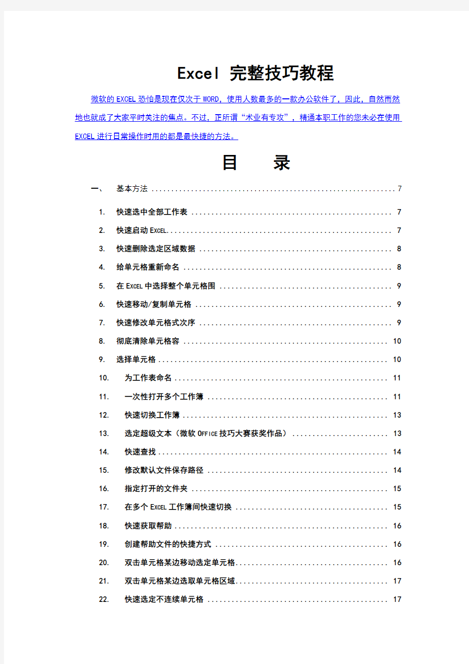 Excel完整教程—200种超全使用技巧