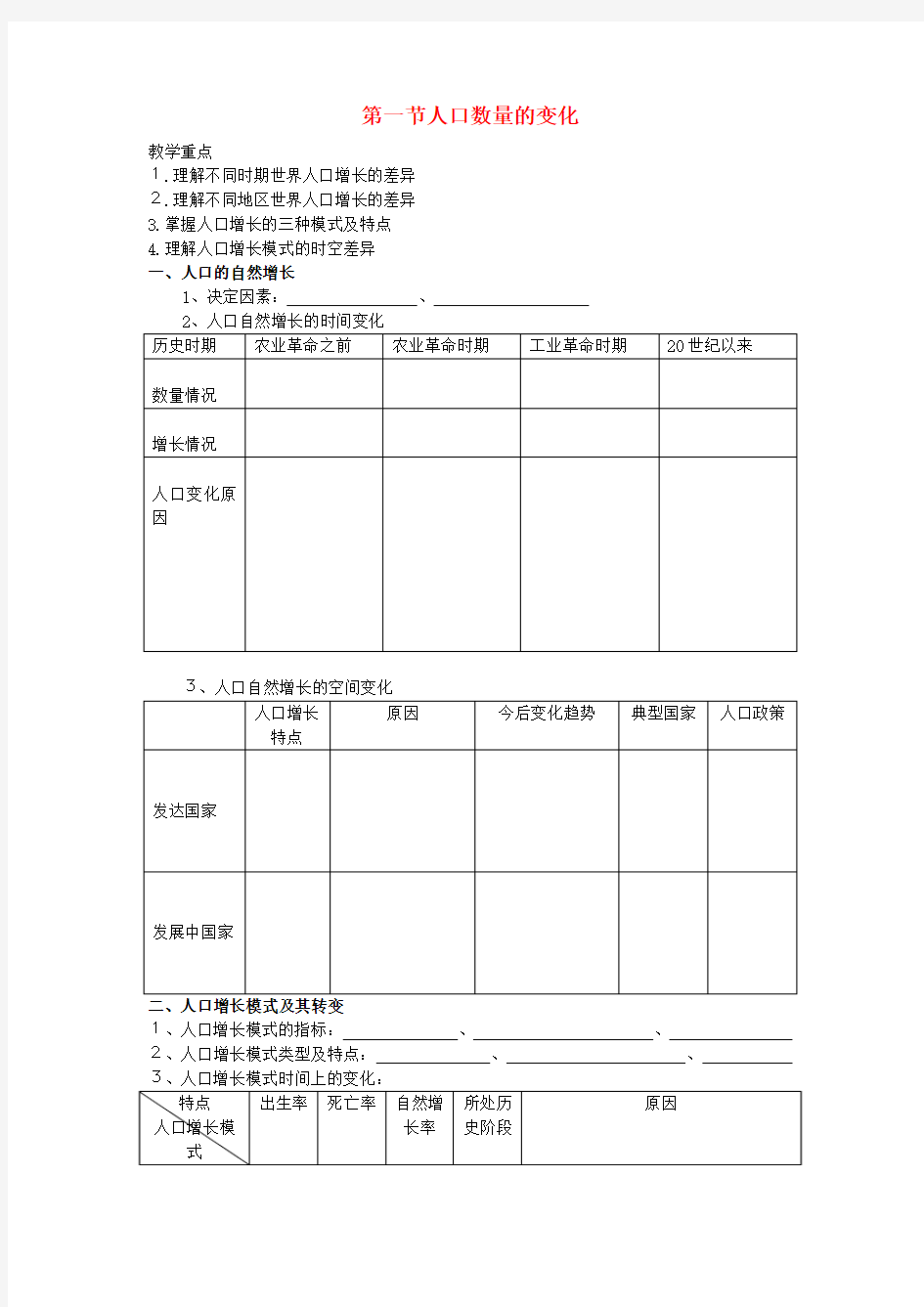 高中地理人口增长模式 教案 湘教版必修2