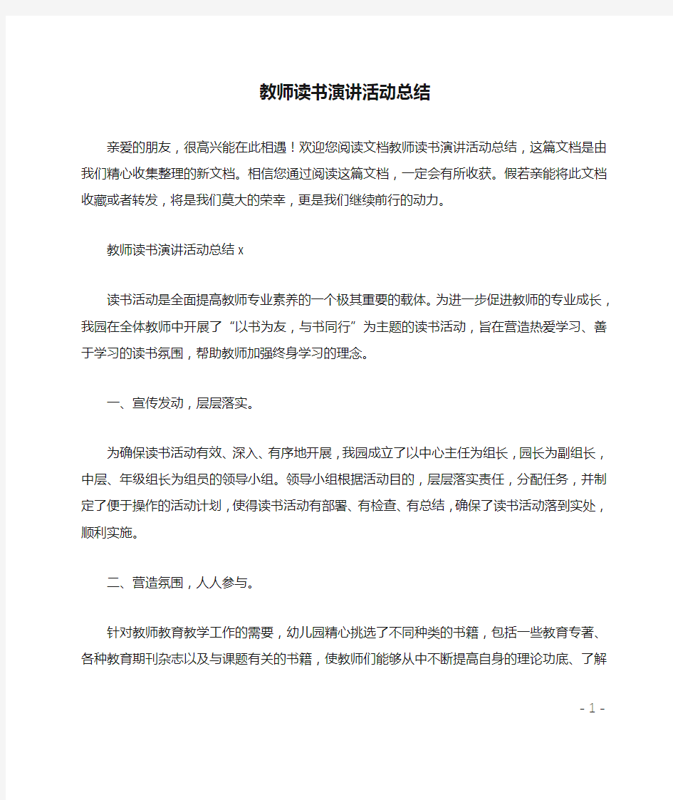 教师读书演讲活动总结