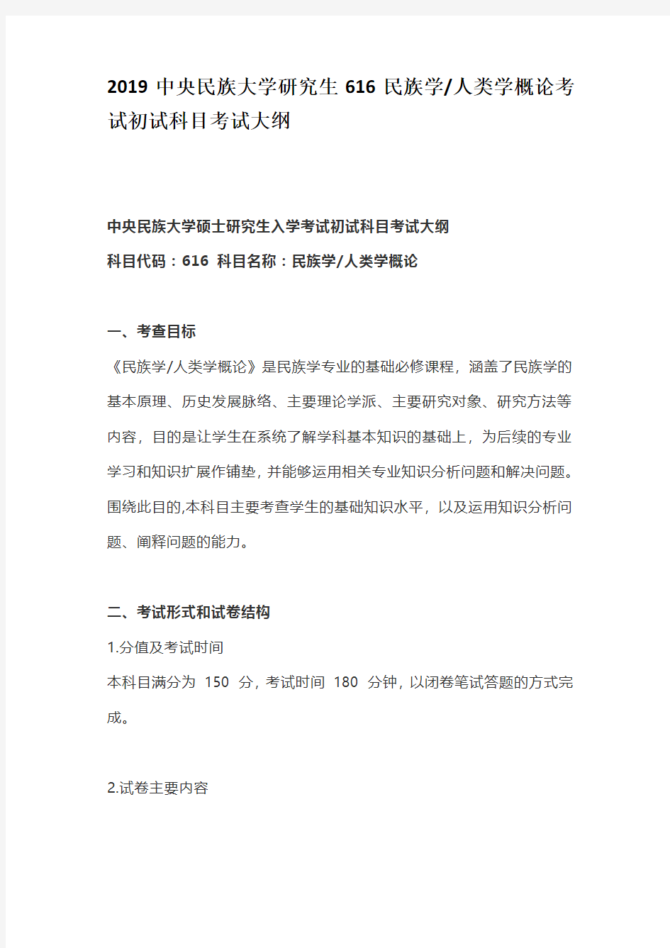 2019中央民族大学研究生616民族学人类学概论考试初试科目考试大纲