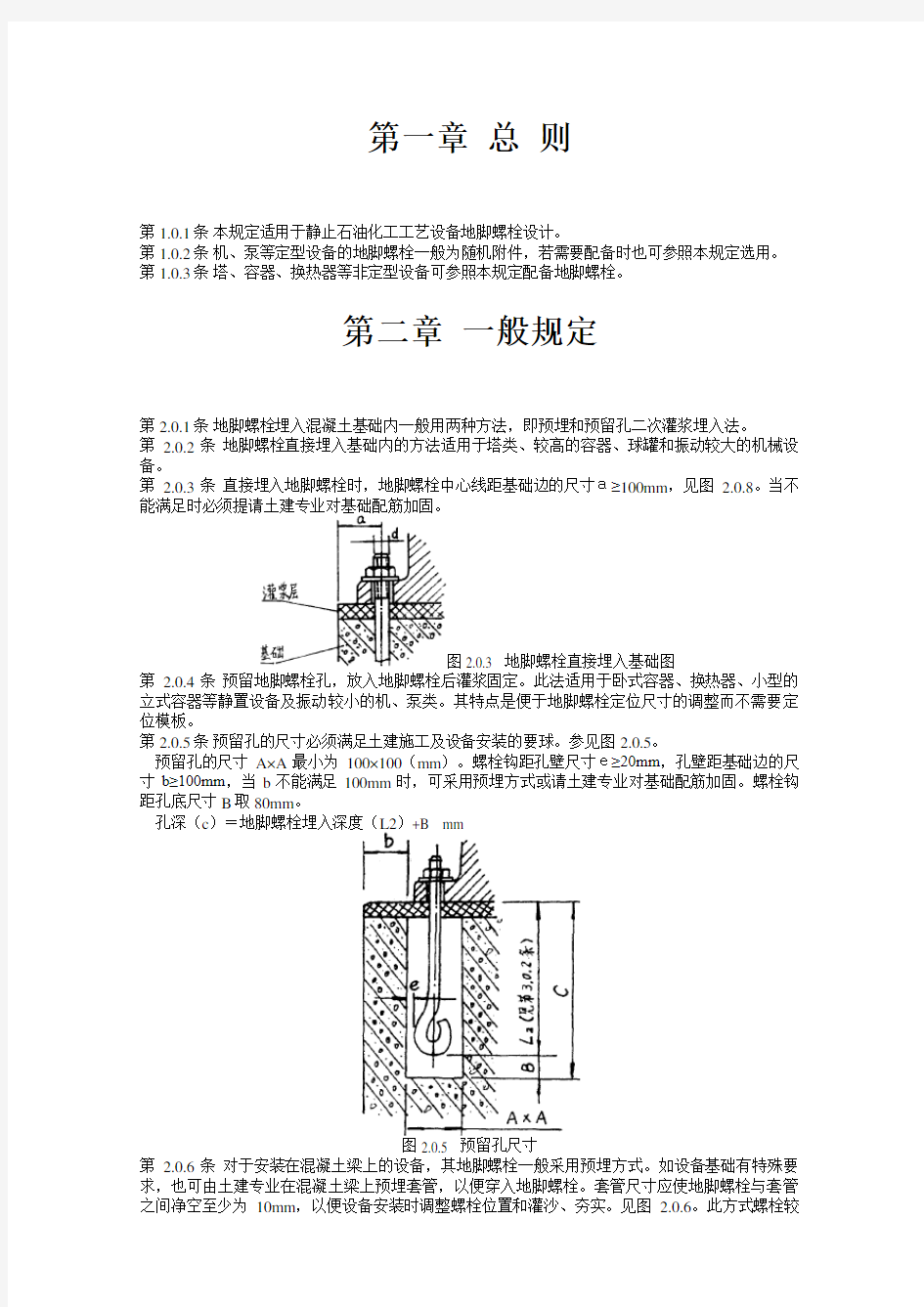 2021年地脚螺栓设计规定