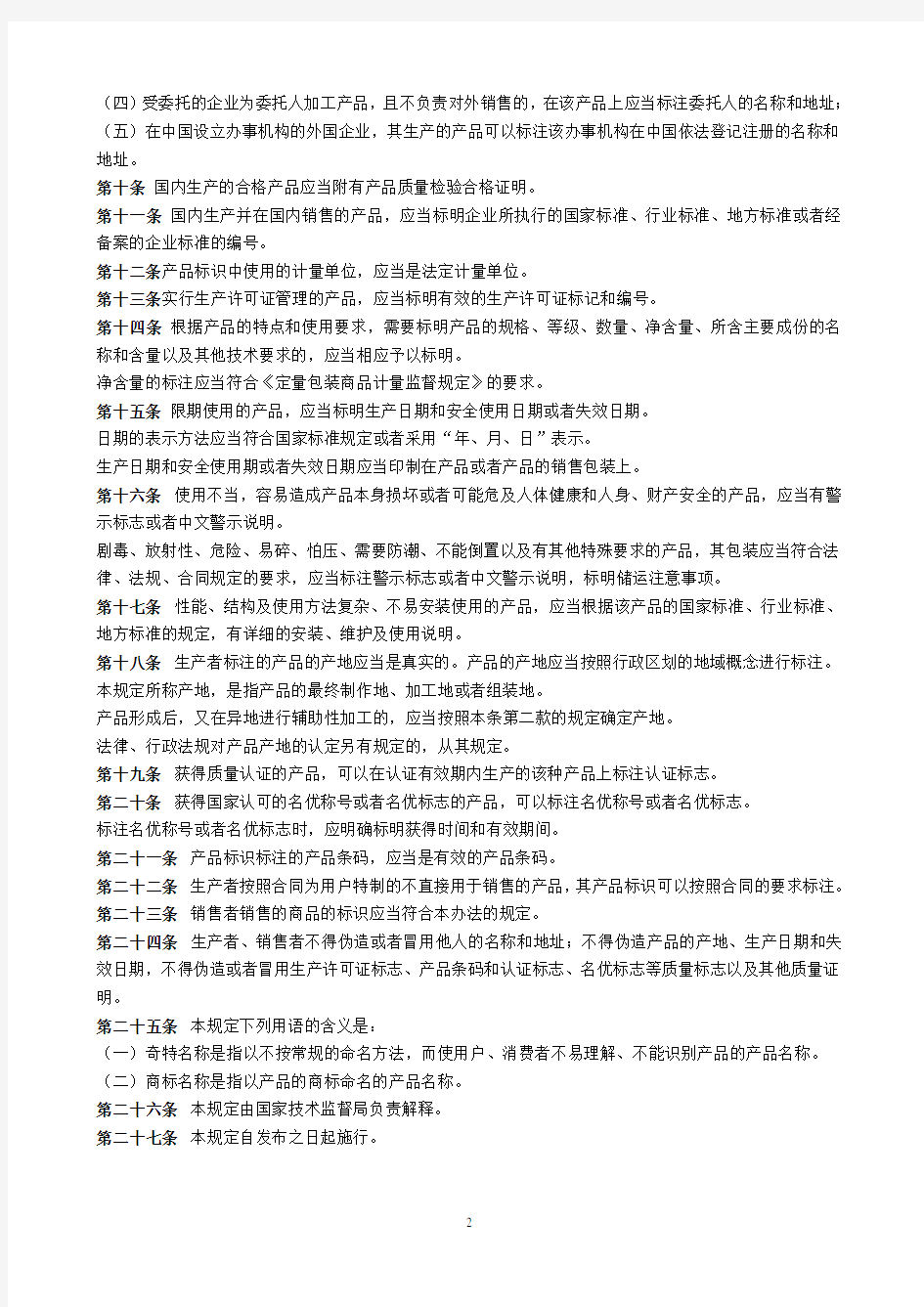 (2020年整理)产品标识标注规定(国家).doc