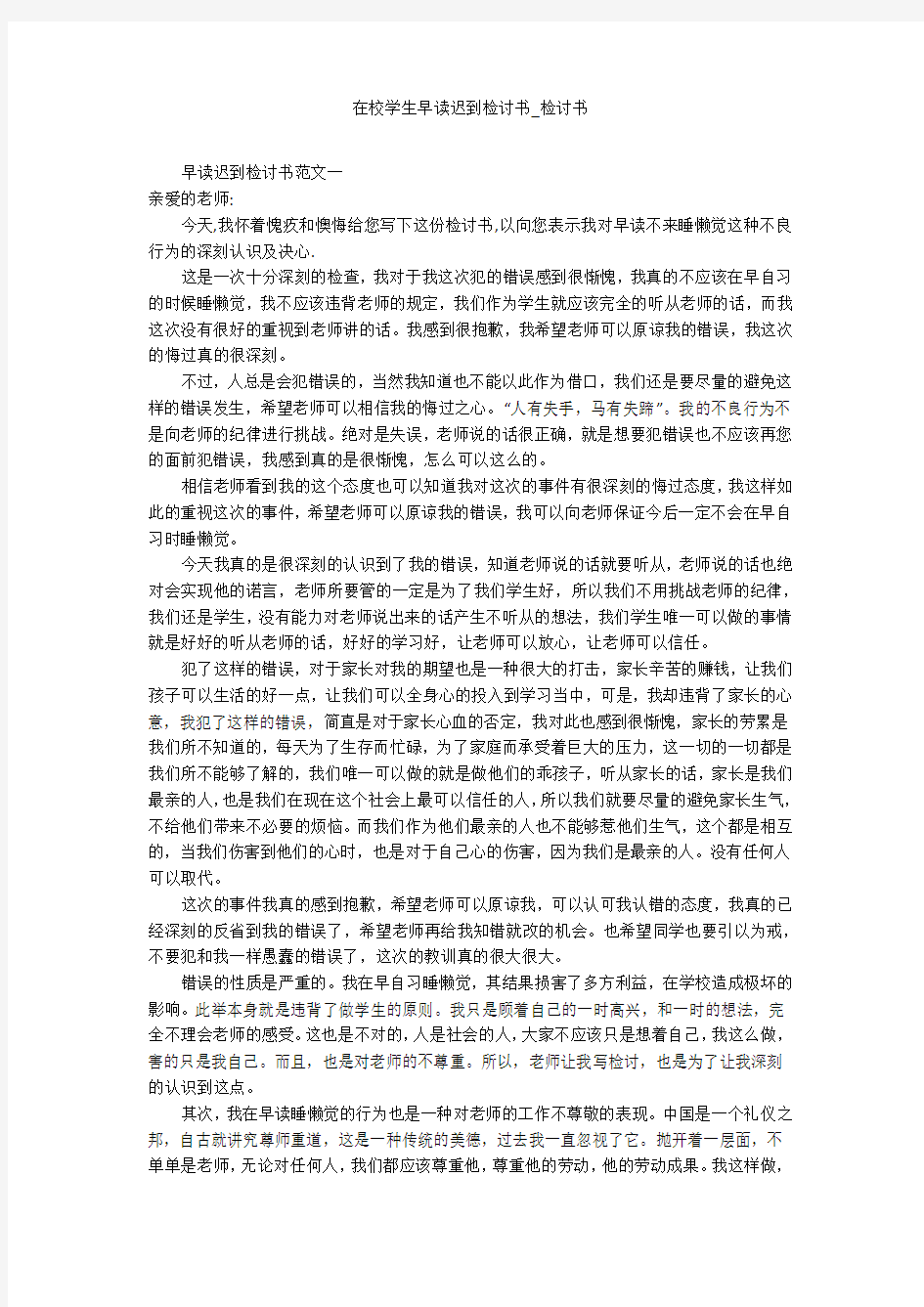 在校学生早读迟到检讨书_检讨书