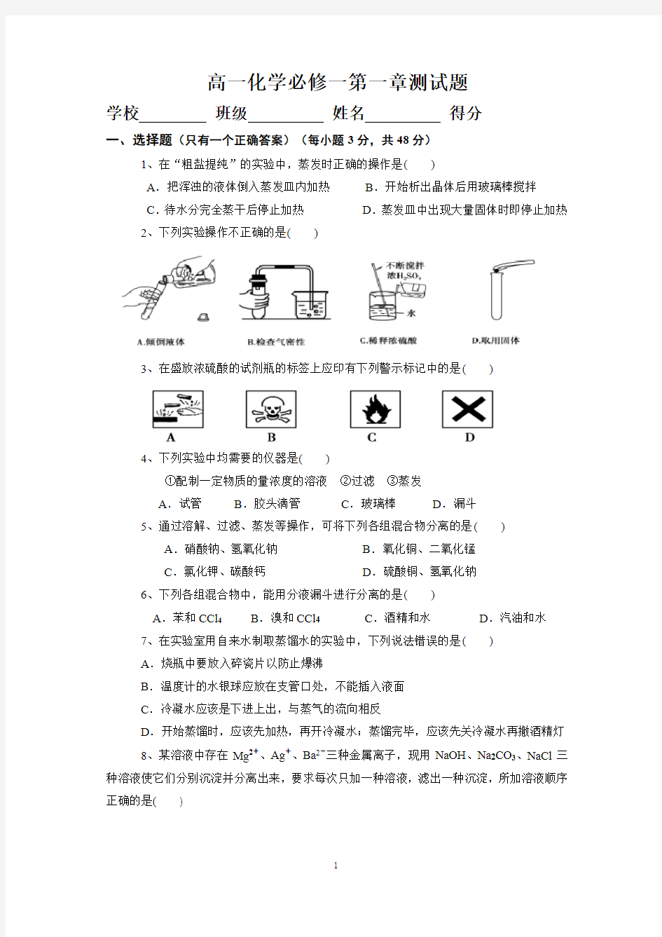 高一化学必修一第一章测试题