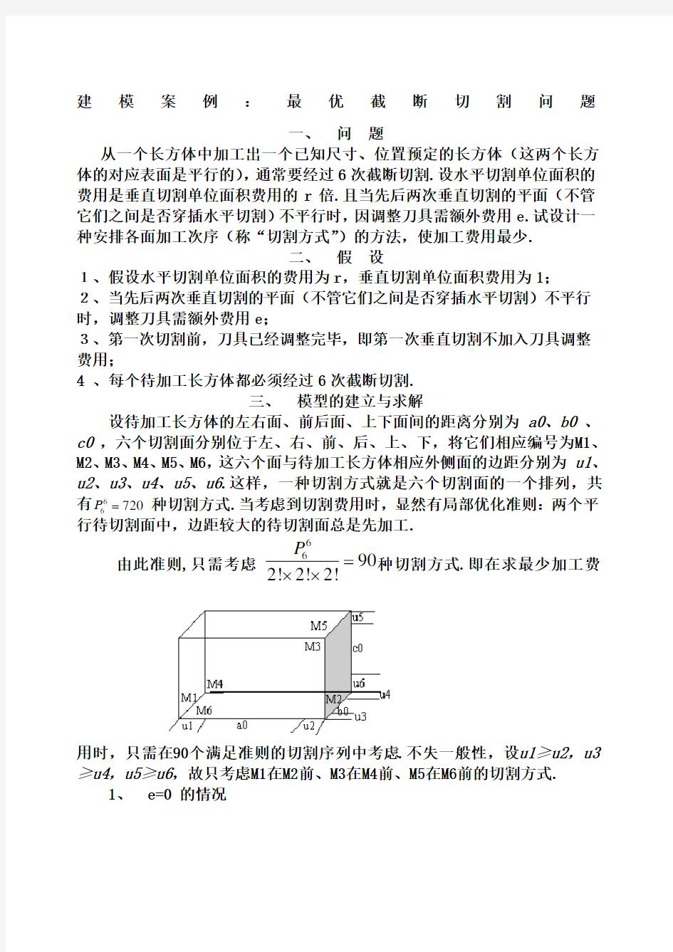 数学建模案例最优截断切割问题