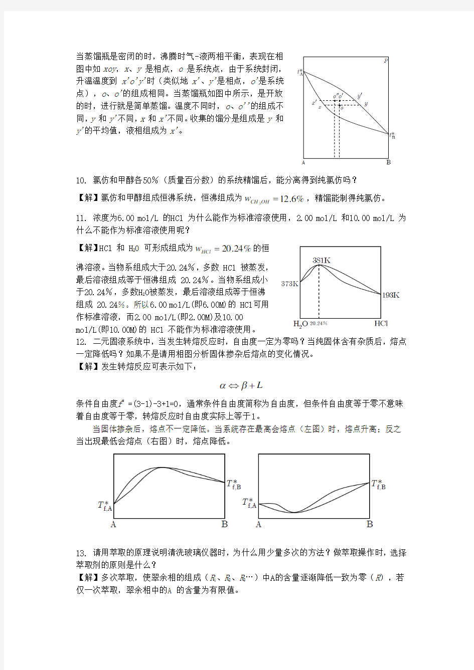 (完整版)第四章相平衡思考题(答案)