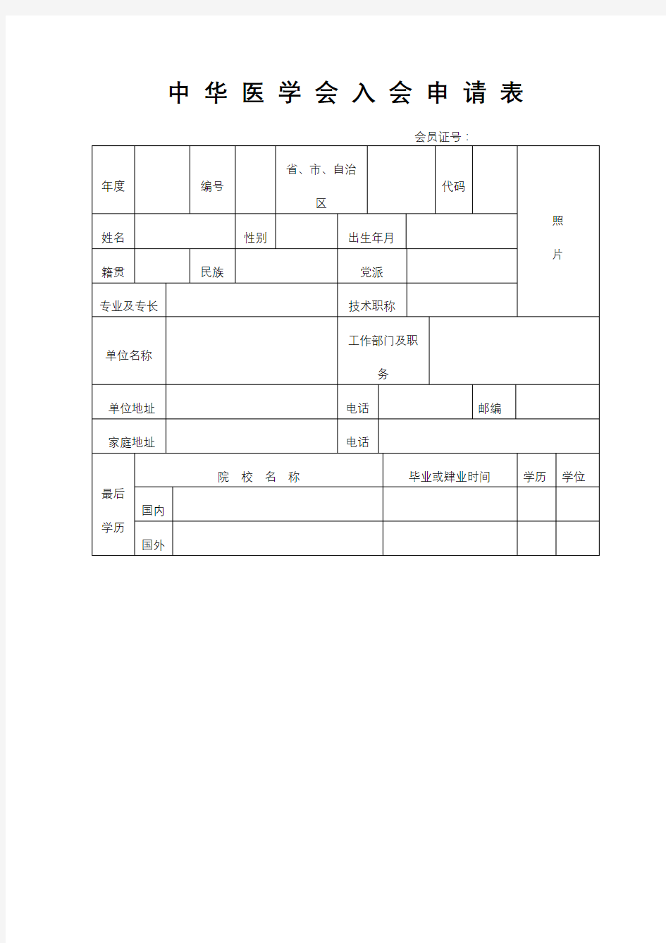 中华医学会入会申请表【模板】