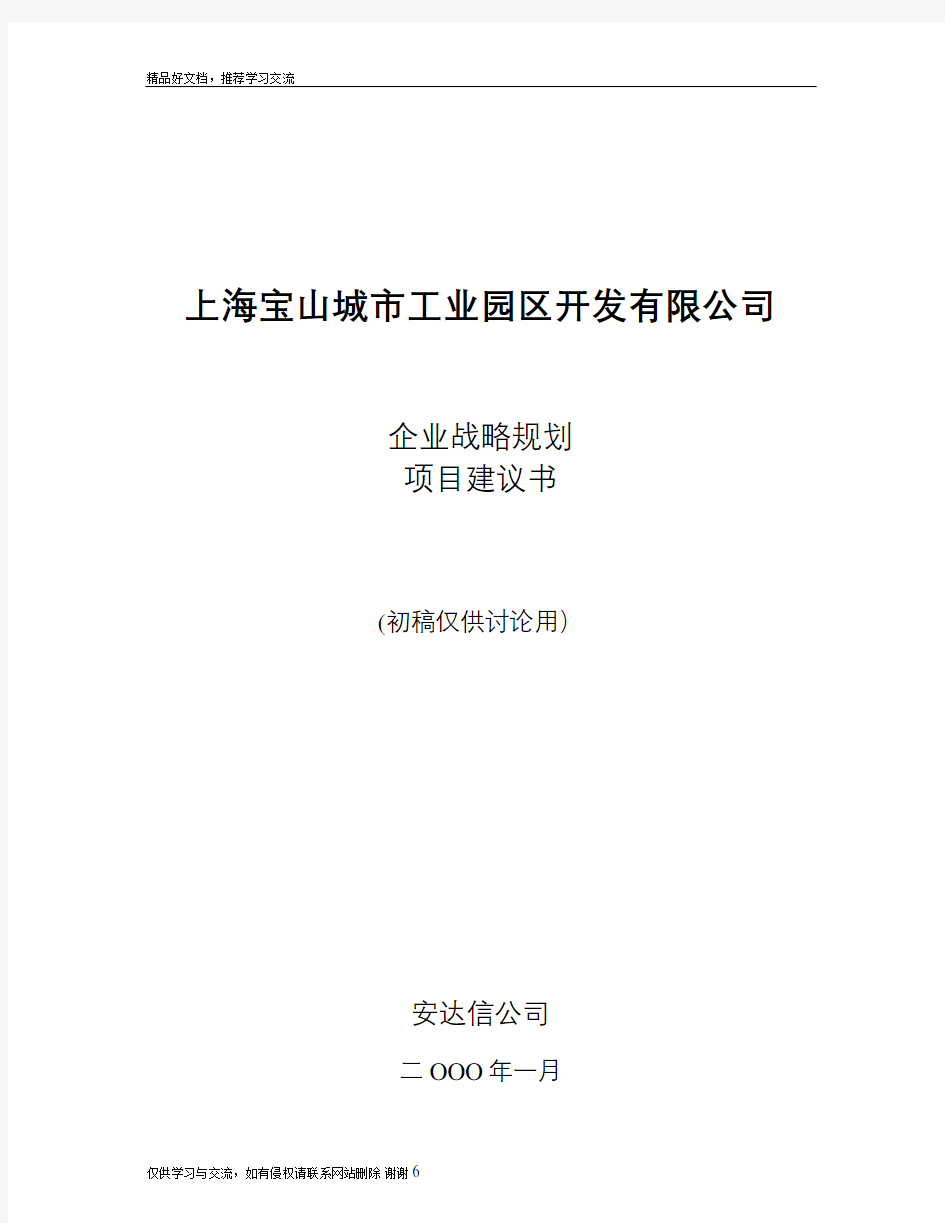 最新安达信-上海宝山工业园战略规划项目建议书