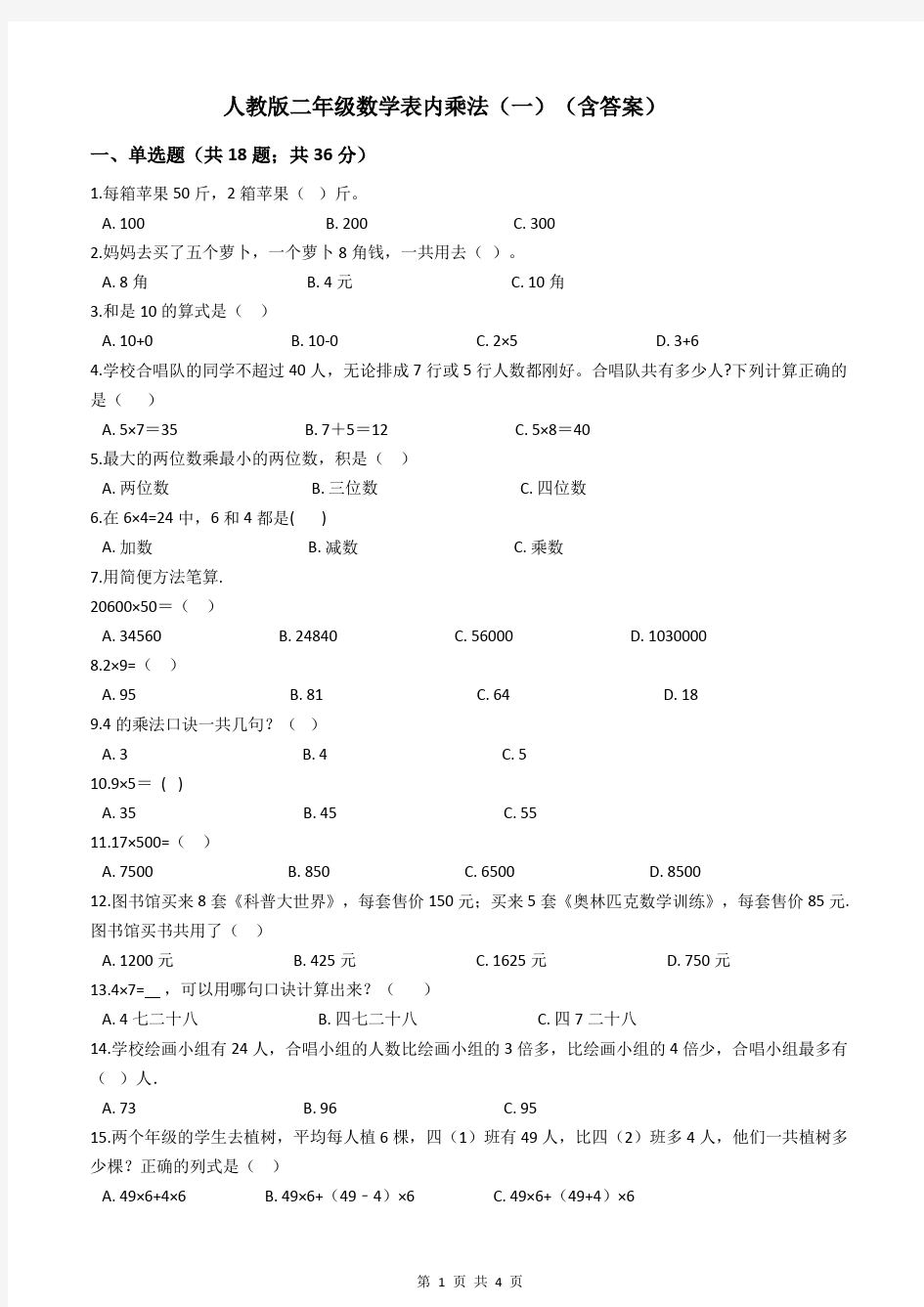 人教版二年级数学表内乘法(一)(含答案)