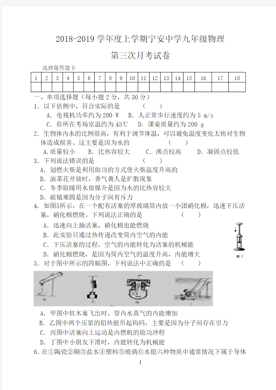 2018-2019学年度上学期九年级物理第三次月考试卷(含答案)