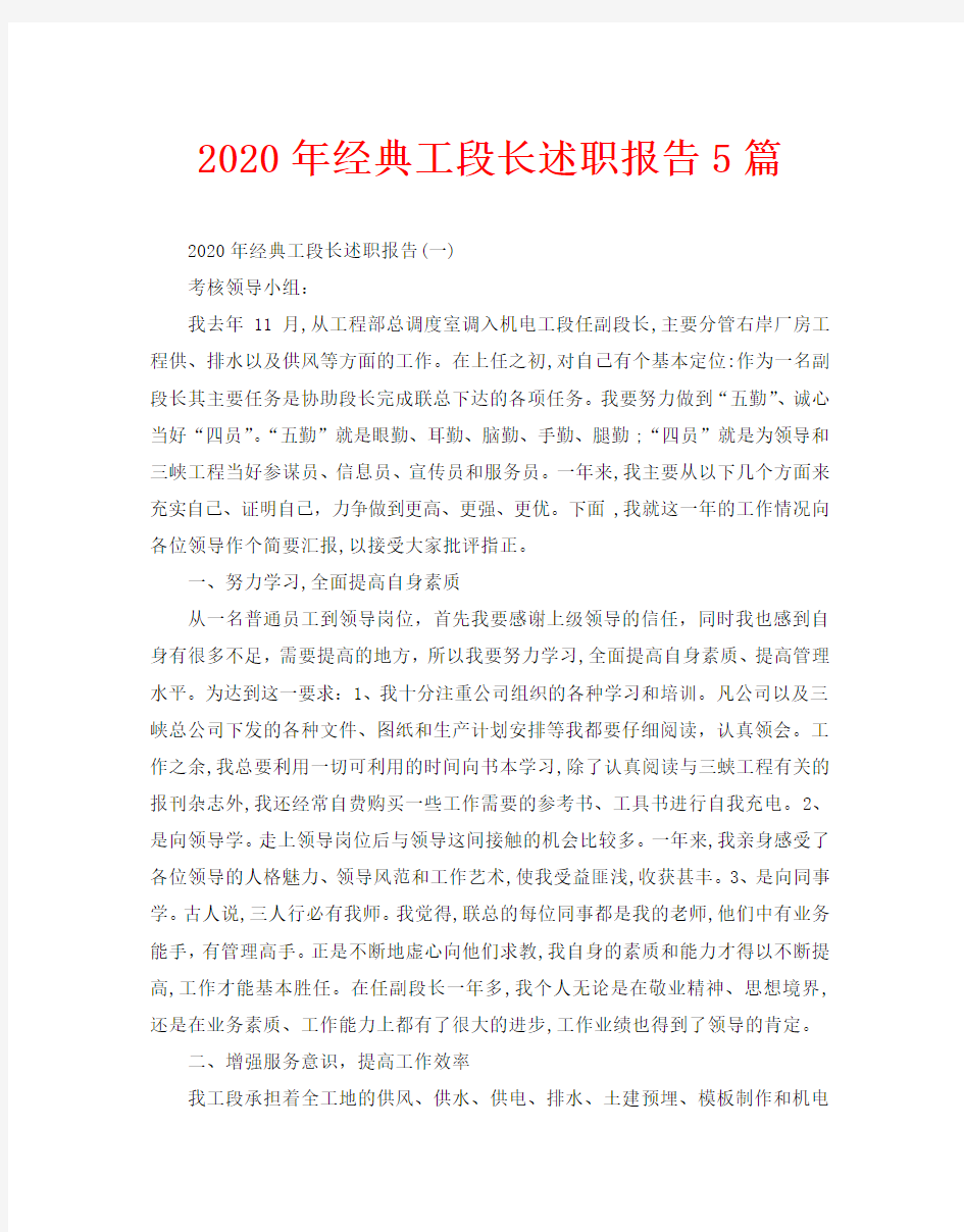 2020年经典工段长述职报告5篇