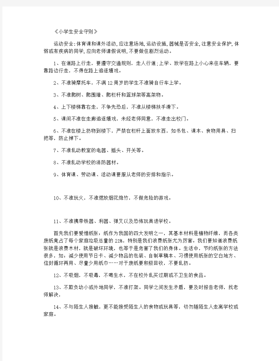 安全教育为主题的广播稿