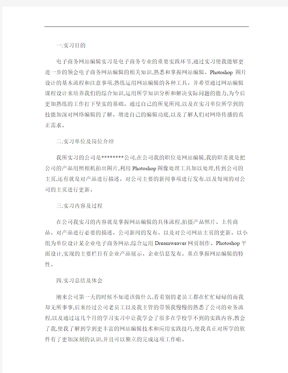 网站编辑实习报告.