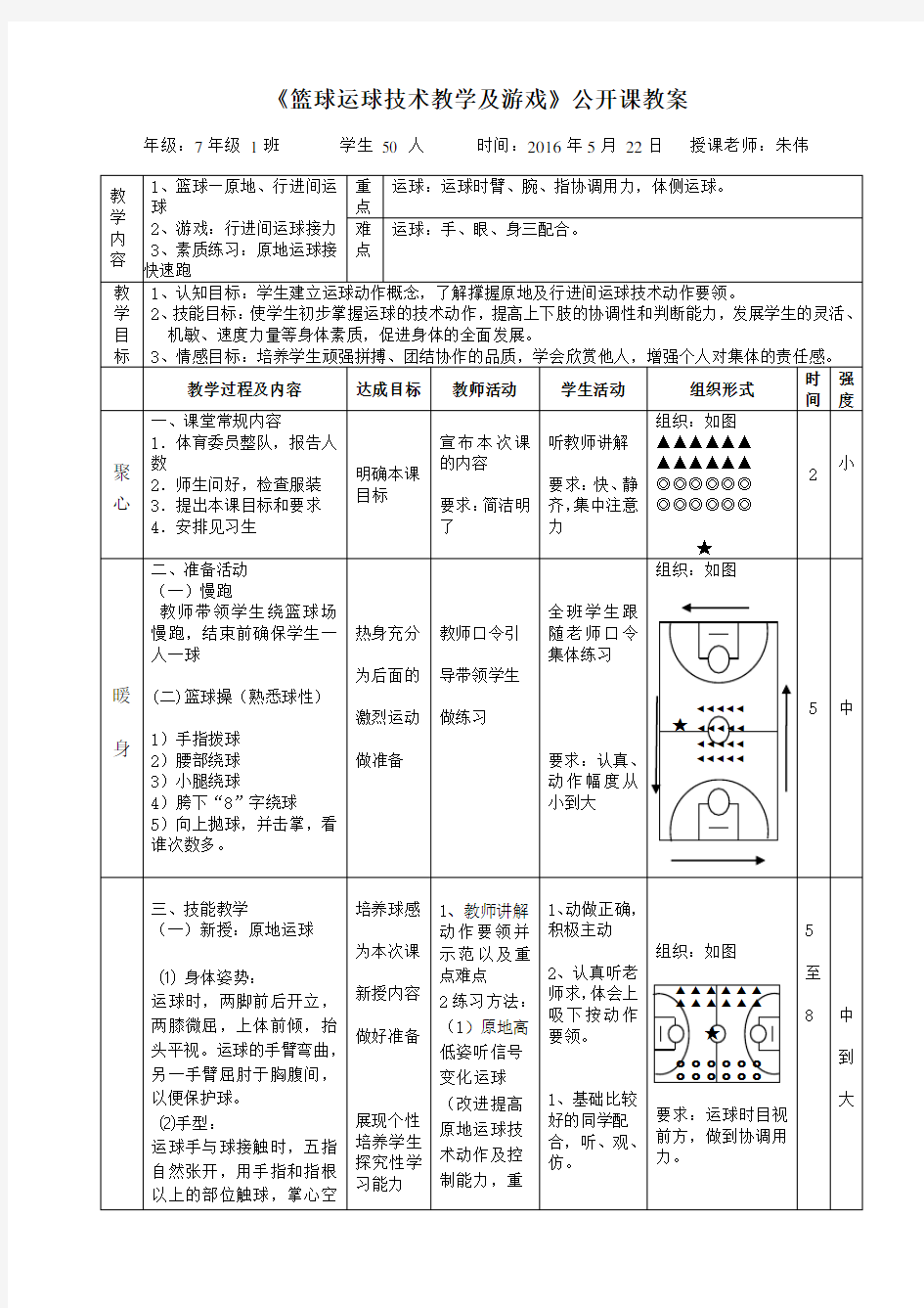 (完整版)初中篮球运球公开课教案