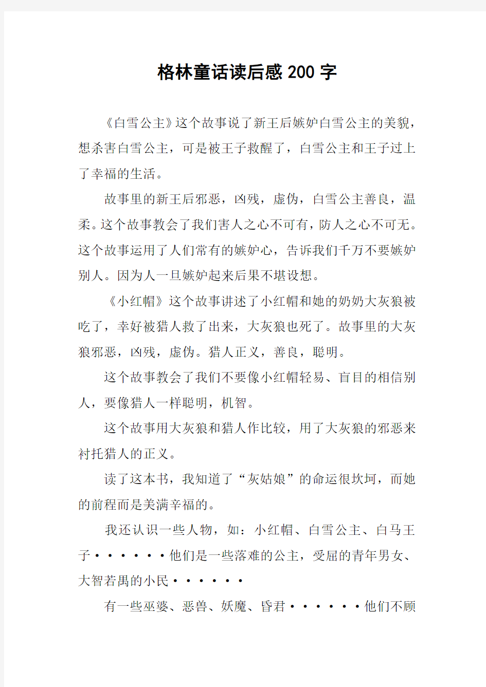 作文-格林童话读后感200字