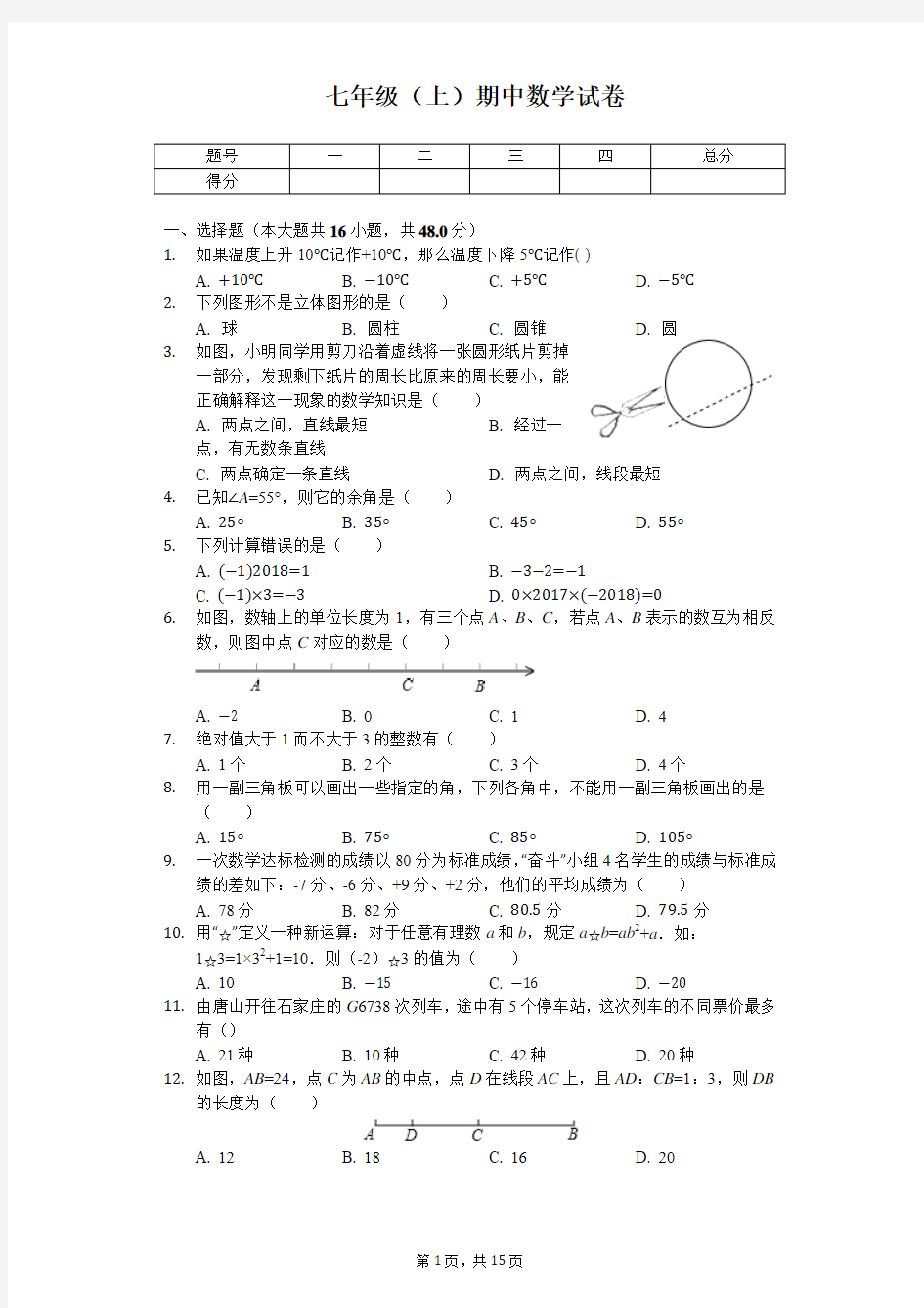 河北省唐山市七年级(上)期中数学试卷