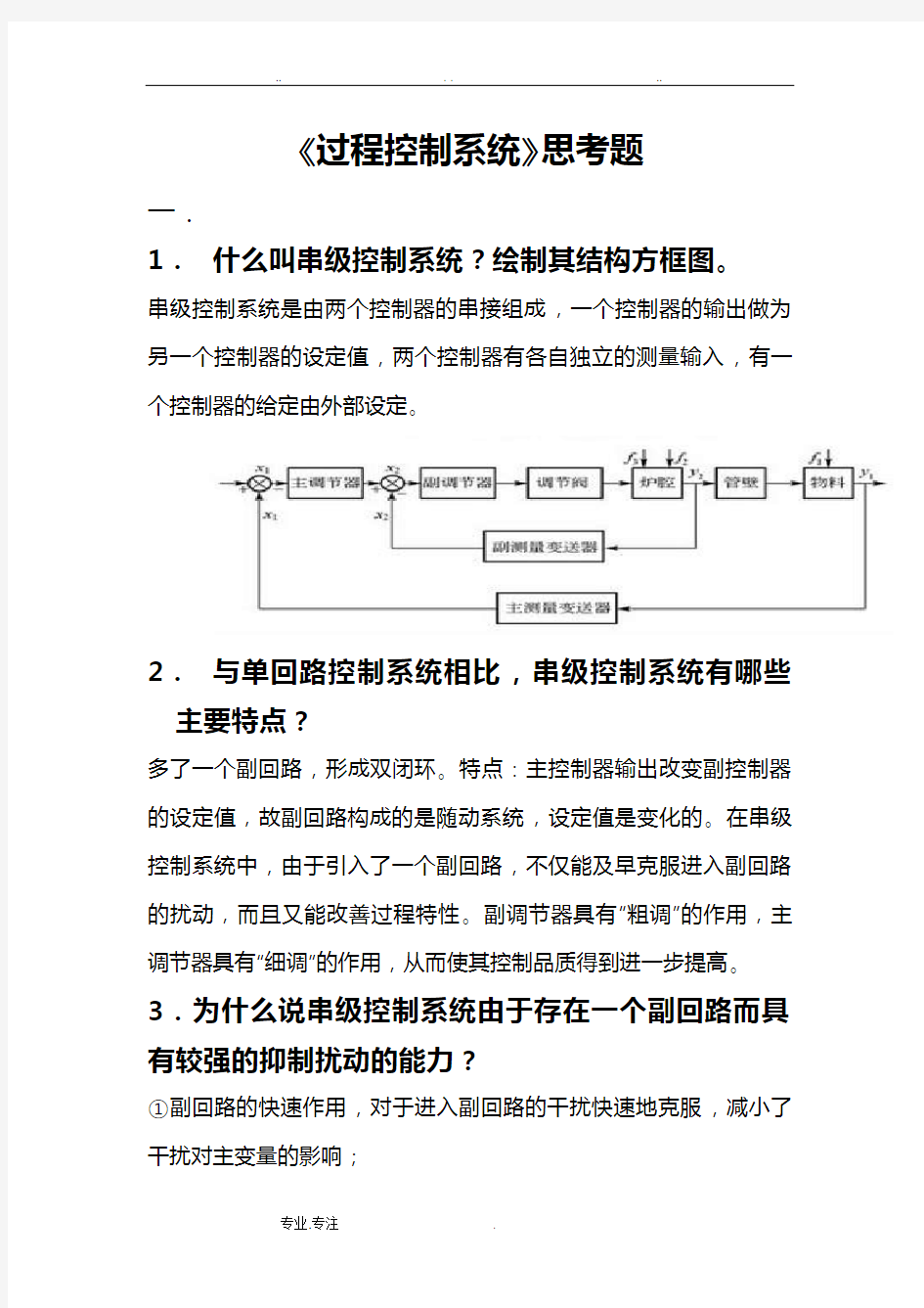 过程控制作业题答案