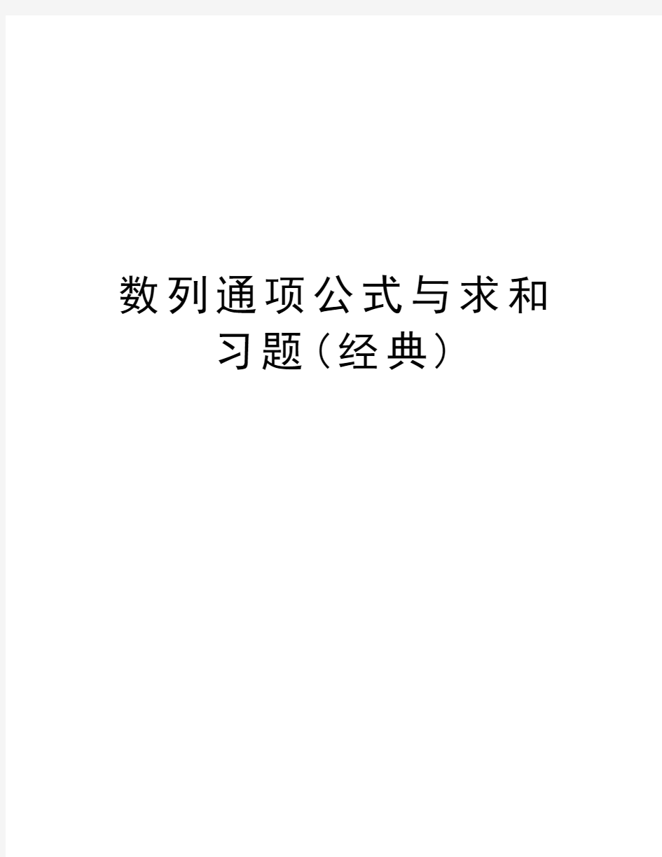 数列通项公式与求和习题(经典)讲解学习