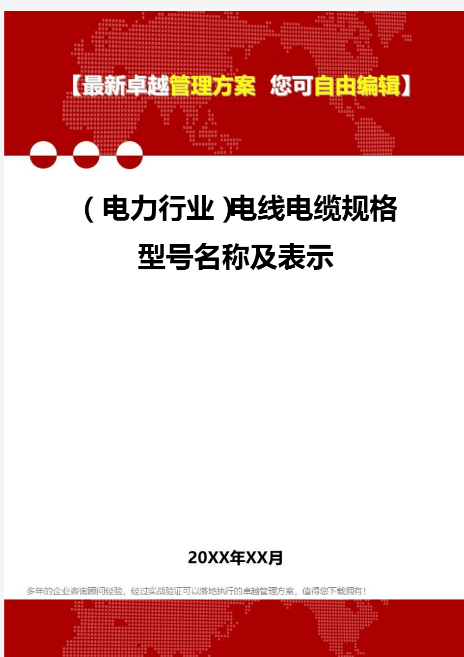 2020年(电力行业)电线电缆规格型号名称及表示