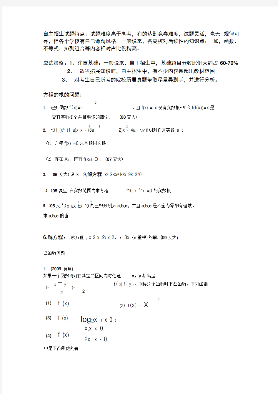 各高校自主招生数学试题