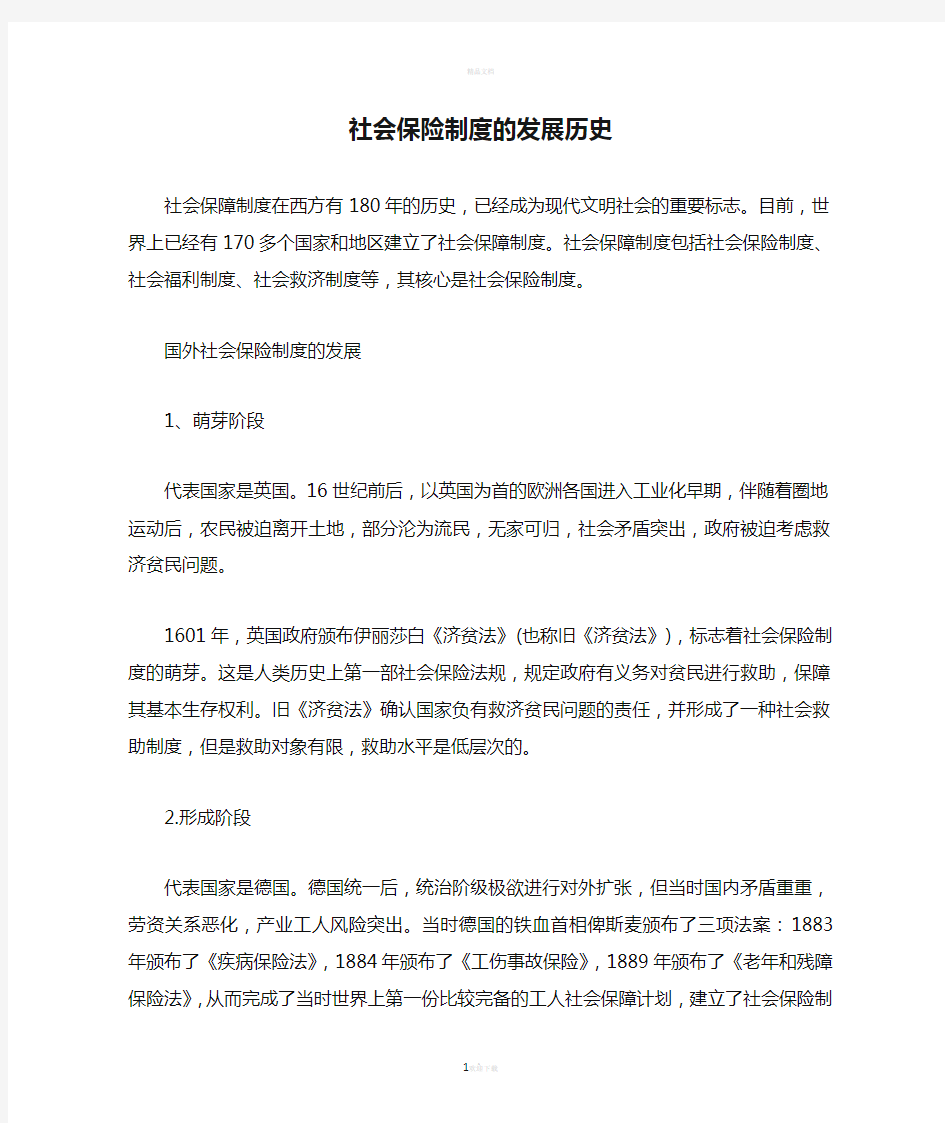 社会保险制度的发展历史