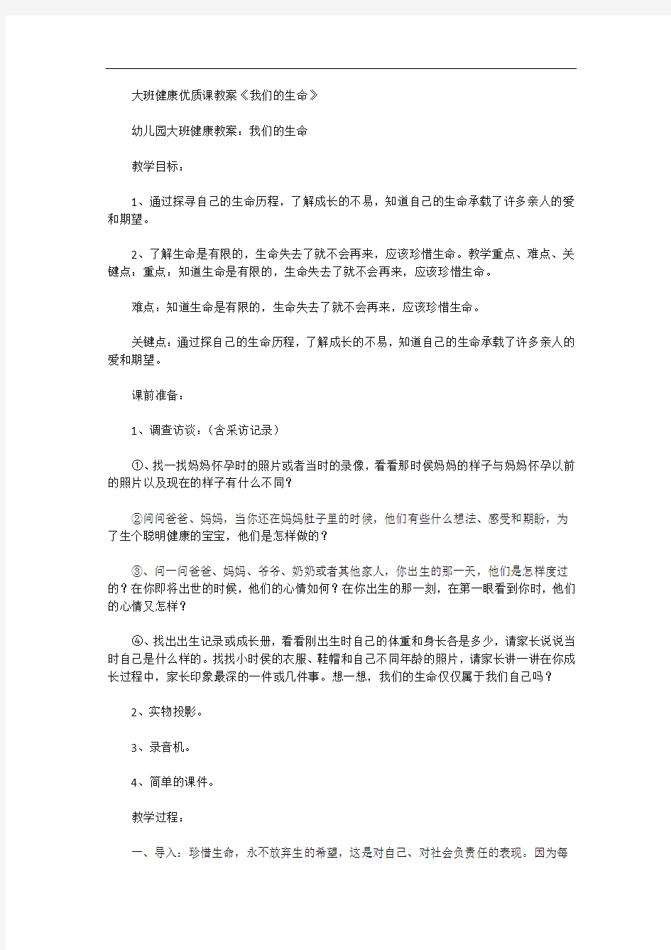 大班健康优质课教案《我们的生命》