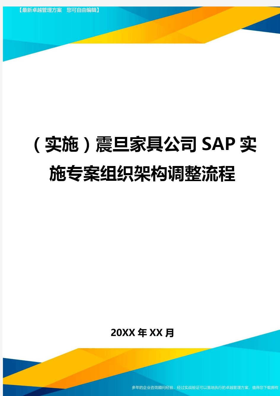{实施震旦家具公司SAP实施专案组织架构调整流程