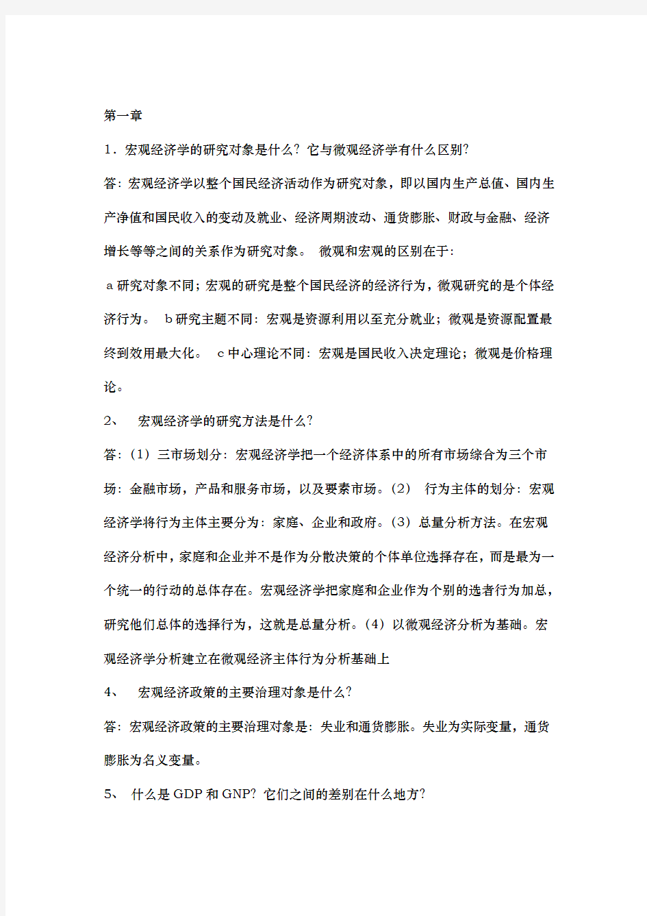 宏观经济学课后习题答案(1~9)