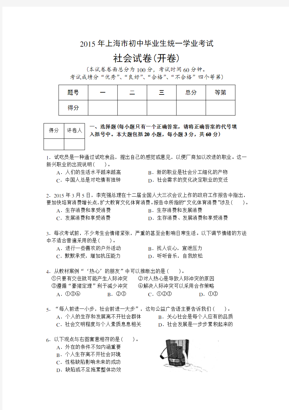 上海市初中毕业生统一学业考试 社会