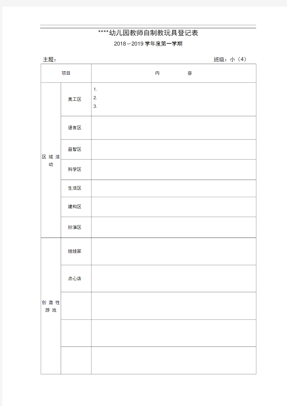 幼儿园自制教玩具登记表