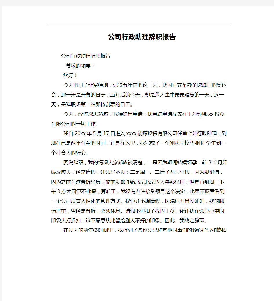 公司行政助理辞职报告