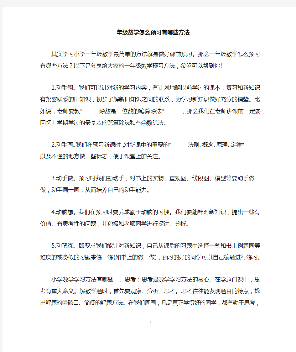 一年级数学怎么预习有哪些方法